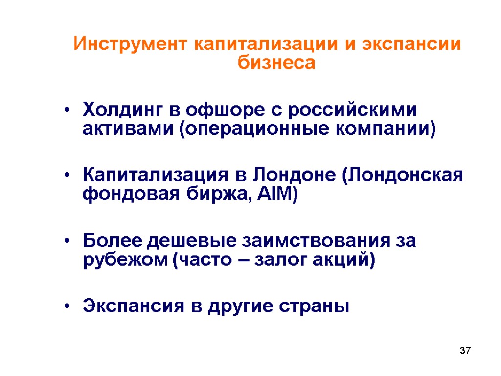 37 Инструмент капитализации и экспансии бизнеса Холдинг в офшоре с российскими активами (операционные компании)